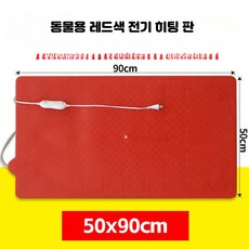 스테인리스 전열판 축산용 보온판 가축 사육장 난방판, 6_레드50x90전기히터, 단일 모델