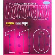 국내배송 코쿠타쿠 110 1.5mm 스펀지 숏핌플 작은 알갱이 중국 탁구 라켓 러버 KOKUTAKU, 블랙 1.5mm 스펀지, 1개
