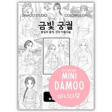[미니다무] 미니 다무컬러링북 VOL2 A5사이즈 포켓 컬러링도안, 1개, 금빛 궁궐