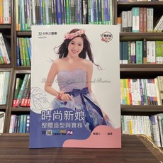 台科大出版 家政【時尚新娘整體造型與實務(陳麗文)】2版, 單本