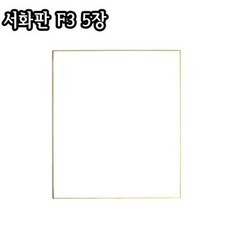 서화판(F3)X5장/18X21cm/두방지/스끼시