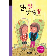 일곱 발 열아홉 발:초등학교 국어 교과서에 작품 수록, 푸른책들, 없음