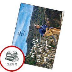 배낭 대신 기타 메고 떠납니다 배낭대신기타메고떠납니다 추천도서, 없음