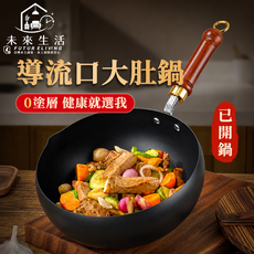 【未來生活】鐵鍋 炒鍋 大肚鍋 不粘鍋 炒菜鍋 小鐵鍋 煮鍋(24公分 免費開鍋 升級導流口 一鍋多用), 1個, 24