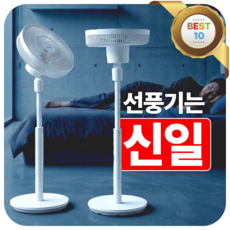 [ 입체회전 ] 신일 무소음 선풍기 1위 BLDC 아기 가정용 바람, 3D 모션 에어