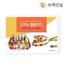 도미노 활동카드 기관용 어린이집 유치원 돌봄교실 특수교육 인지교구 언어치료 활동지도서 활동북