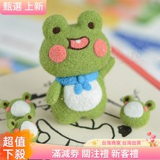 羊毛氈戳戳樂手工DIY小青蛙掛飾擺件鑰匙圈, 1個, 小青蛙材料包(贈鑰匙圈),我不要工具