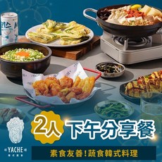 YACHE韓式蔬食雙人下午茶分享餐，台北精緻蔬食體驗，情侶朋友共享美食時光, 1個