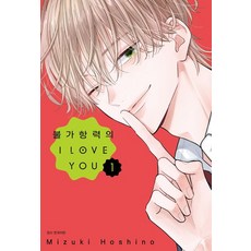 불가항력의 I LOVE YOU 1권 만화책