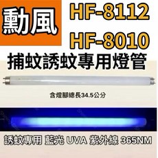 勳風捕蚊燈HF-8112 T8 10W 誘蚊燈管 日立藍光 耀星照明, 2隻一組 T8 10W捕蚊燈管,（燈管+螺紋型1E啟動器）, -