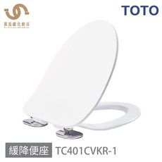 TOTO TC401CVKR-1 上鎖式緩降便座，靜音緩降，安裝穩固，安全耐用, 1個