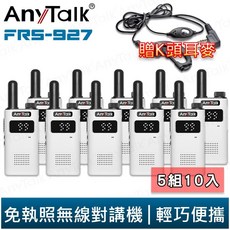 【AnyTalk】FRS-927 免執照無線對講機 黑色 5組10入 TYPE-C 充電 99頻道 贈 K頭 耳麥, 1個, FRS-927(白色) 贈 K頭耳麥