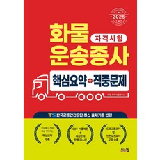 화물운송종사 핵심요약+적중문제(2025)