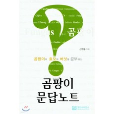 곰팡이 문답노트
