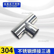 金嘉成 304不鏽鋼焊接三通, 1個, 304,19X1.5厚