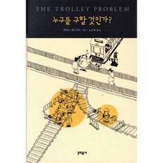 누구를 구할 것인가