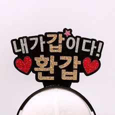 我是老大 花甲 愛心髮箍, 混合顏色