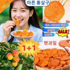 1/1+1[달콤하고 부드러움]무첨가 씨 없는 말린 홍살구 무첨가 씨 없는 말린 홍살구 저칼로리건살구 마른 홍살구 무첨가 건강 간식 말린 홍살구250g/한 봉지, 250gx1