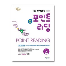 자이스토리 예비 고등 포인트 리딩 Level 4