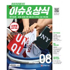 2019 취업전문매거진 최신 이슈 & 상식 8월호, 시대고시기획