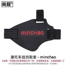 鞋套 摩托車掛檔鞋套 保護套 護鞋膠 換擋膠 騎行鞋套 通用掛擋套, 摩托車掛擋鞋套-minchao