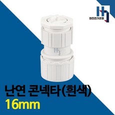 난연 콘넥타 백색 16mm 1개 콘넥터 커넥터 컨넥터 콘넥타 CD전선관 연결 파이프 배관