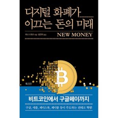 디지털 화폐가 이끄는 돈의 미래 라나 스워츠, 북카라반