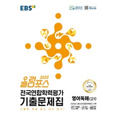 올림포스 전국연합학력평가 기출문제집 영어독해 고1(2025), 영어(독해), 고등 1학년