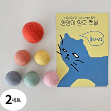 양양이 고양이 장난감 볼 천연 양모 혼합 캣볼 단단한 혼자노는 안전한 소재, 2세트, A혼합 : 3cm 5p + 4cm 1p