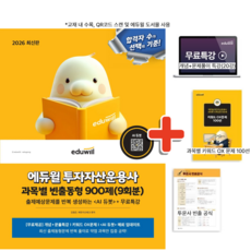 2026 에듀윌 투자자산운용사 과목별 빈출동형 900제 (9회분) / AI 출제예상문제 무료특강 제공 / 투운사 교재 자격증 기출 문제 책