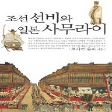 [개똥이네][중고-상] 조선 선비와 일본 사무라이
