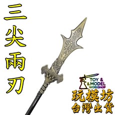 楊戩三尖兩刃模型 28cm鋅合金刀劍兵器武器模型, 1個