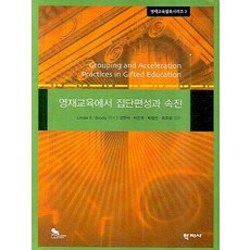 영재교육에서 집단편성과 속진, 학지사, Linda E.Brody 편저/강현석,박은영,박창언,최호성 공역