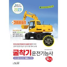 Sangsangbooks 2023 挖土機駕駛技術士 筆試