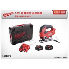 Milwaukee 美沃奇 18V鋰電無碳刷線鋸機 M18 FJS-502X, 1個, 主機+HB3電池*2+充電器+工具箱