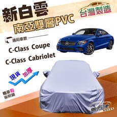 蓋方便 新白雲 D型 台灣製 高週波防水 南亞耐曬車罩 適用於 C-Class Coupe/Cabriolet, 1個, C-Class Cabriolet
