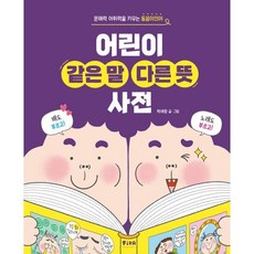 어린이 같은 말 다른 뜻 사전:문해력 어휘력을 키우는 동음이의어, 어린이 같은 말 다른 뜻 사전, 박세랑(저), 피카주니어(FIKA JUNIOR)
