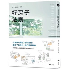 日本設計師的好房子法則：小坪數設計、日系格局、建材、蓋屋知識全公開！_愛閱讀養生_原點