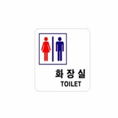 남녀표시 화장실팻말 화장실사인물 화장실안내판 화장실 남녀공용 사인kwa84MAj