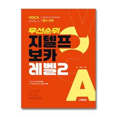 우선순위 지텔프 보카, 시대에듀, 레벨 2