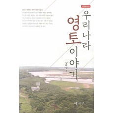 우리나라 영토이야기, 예나루, 양태진 저