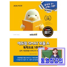 에듀윌 2026 무료특강 SMAT 모듈A 비즈니스 커뮤니케이션 1주끝장