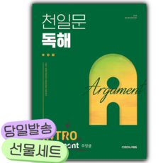 2025년 천일문 독해 INTRO Argument 주장글 [오늘출발+사은품] 초록색표지