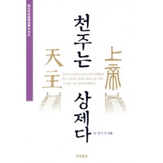 천주는 상제다, 상생출판