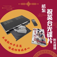 【快速出貨】紙紮光碟片/紙紮光碟機/紙紮影音設備/清明祭祖/普渡拜拜 往生用品, 1個