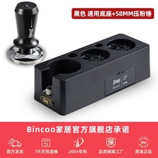 Bincoo 咖啡器具收納壓粉錘底座, 1個, 黑色【58mm】豎孔款咖啡 機壓粉底座 1個 尺寸通用