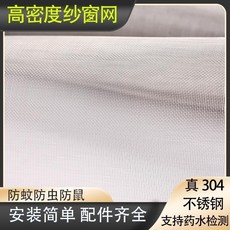 304不鏽鋼加密紗窗網 防蚊防蟲防鼠 簡易安裝