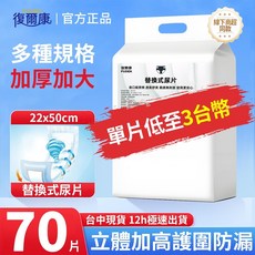 Fudek 替換式尿片，22x50公分，70片，乾爽型, 1個, 【乾爽透氣】22*50-70片/包, 70