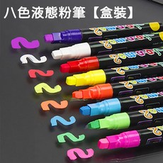 熒光標記筆 塗鴉筆 水溶性 可擦熒光筆 玻璃塗鴉 麥克筆, 1個, 8色液態粉筆【方頭盒裝】7mm
