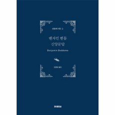 벤자민 벧돔 신앙문답, 제5열람실, 벤자민 벧돔 저/김홍범 역